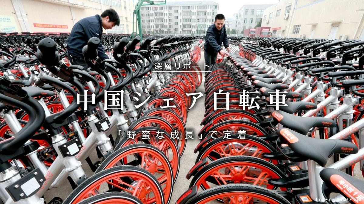 中国シェア自転車 「野蛮な成長」で定着 | 東洋経済オンライン