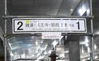 案内板には「なにわ筋線」の文字が