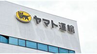 ヤマト 体制再建中に過大請求で信頼にキズ 揺れる業界の盟主
