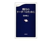 明日のリーダーのために　葛西敬之著