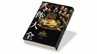 『人体大全 なぜ生まれ､死ぬその日まで無意識に動き続けられるのか』 当たり前の不可思議さ､身近なものの奥深さ
