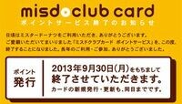 ミスドのポイントサービスが終了するワケ ダスキンは新サービスの導入を検討