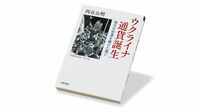 ウクライナはいかに｢ルーブル圏｣から脱出したか 『ウクライナ 通貨誕生』書評