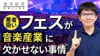 フェスがやはり音楽産業に欠かせない訳【動画】 主催者側はもちろん参加者もしっかり感染対策を