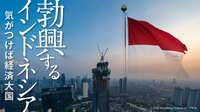 気が付けば｢経済大国｣､勃興するインドネシア 今後も経済発展を続け､大国への道を歩むのか
