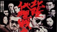 北陸代理戦争の仁義なき場外戦 実録が現実を喰う！ 『映画の奈落』を読む