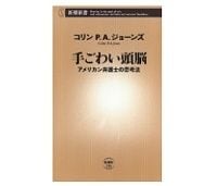 手ごわい頭脳　アメリカン弁護士の思考法　コリン　Ｐ・Ａ・ジョーンズ著