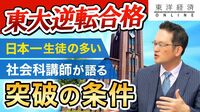 【逆転合格の作法】「日本一生徒の多い社会科講師」が語る、東大受験突破の根底条件