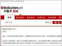 楽天が中国事業から撤退、ヤフーとともに中国市場で相次ぎ白旗
