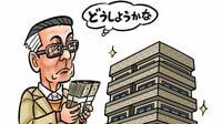 ハードルが高そうな｢不動産投資｣で稼ぐコツ ポイントを押さえれば資産1億円への選択肢に