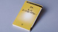 『もっと言ってはいけない』 社会でタブー視される残酷な真実を問い直す