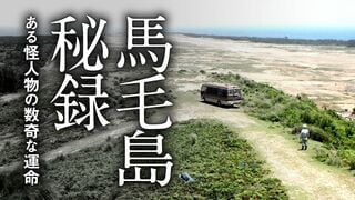 馬毛島秘録 ある怪人物の数奇な運命