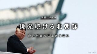 挑発続ける北朝鮮 経済制裁では止まらない