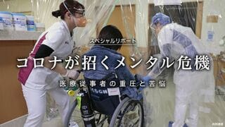 コロナが招くメンタル危機 医療従事者の重圧と苦悩