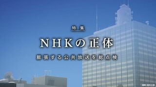 NHKの正体 膨張する公共放送を総点検