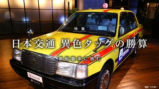 日本交通 異色タッグの勝算 黒船襲来に挑む