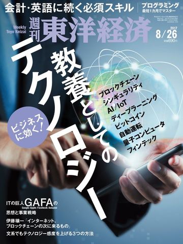 天才プログラマーが予測する Aiが導く未来 最新の週刊東洋経済 東洋経済オンライン 社会をよくする経済ニュース