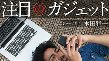 注目のガジェット