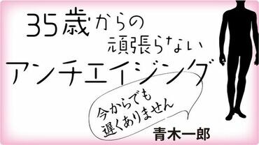35歳からの頑張らないアンチエイジング