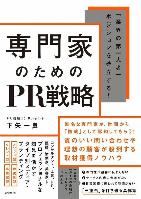 『「業界の第一人者」ポジションを確立する！ 専門家のためのPR戦略』書影