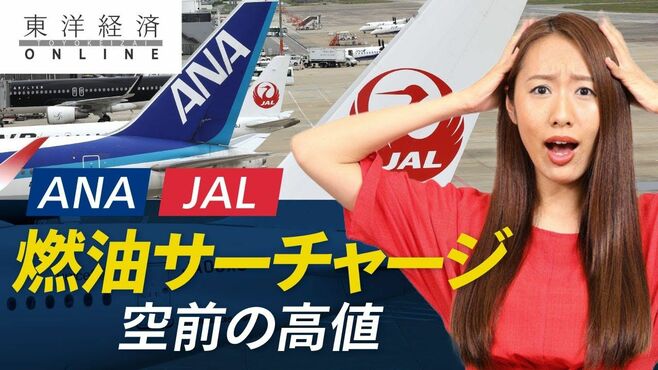 ANAとJAL、燃油サーチャージ｢空前の高値｣の…