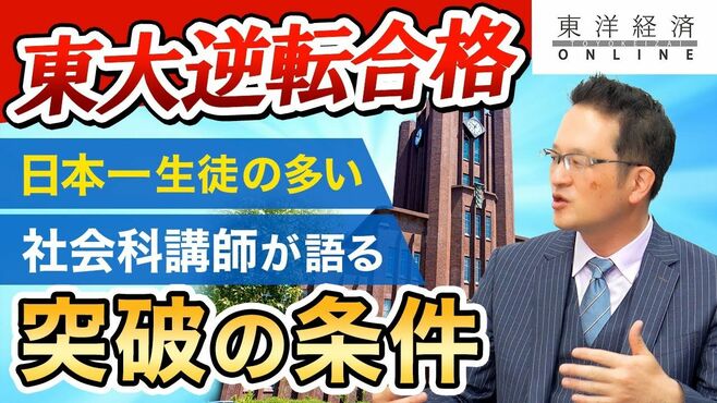 【逆転合格の作法】「日本一生徒の多い社会…