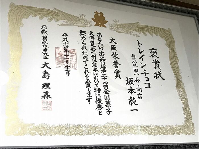 第24回全国菓子第博覧会九州in熊本で褒賞状を受賞