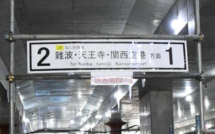 案内板には「なにわ筋線」の文字が