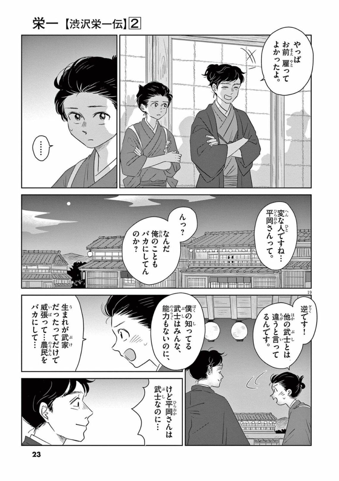 百姓の渋沢栄一を雇った 変な武士 の刺さる一言 漫画 栄一 第2集 第5話 前編 東洋経済オンライン Goo ニュース