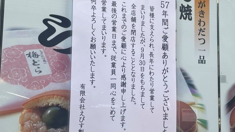 えびす製菓