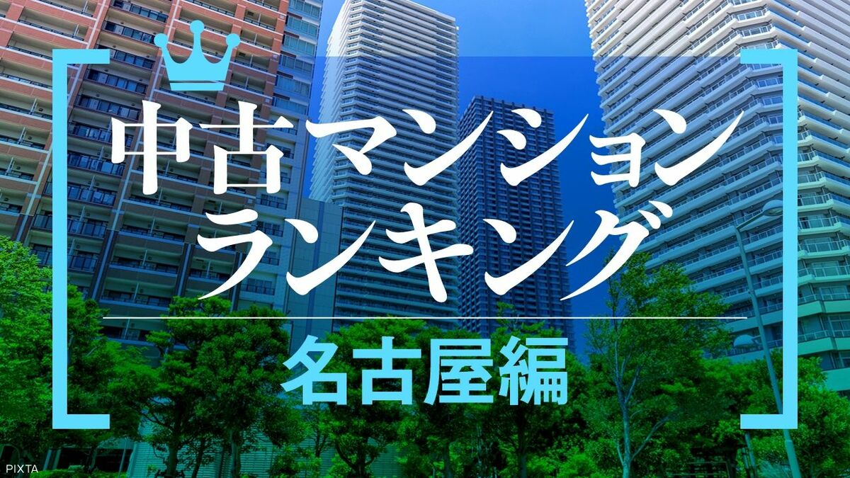名古屋の中古マンション価格上昇、資産性ランキング上位に小規模物件も