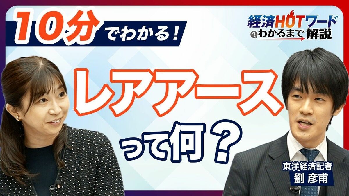 世界のレアアース製錬量の9割が中国…中国… | 東洋経済オンラインYouTube | 東洋経済オンライン