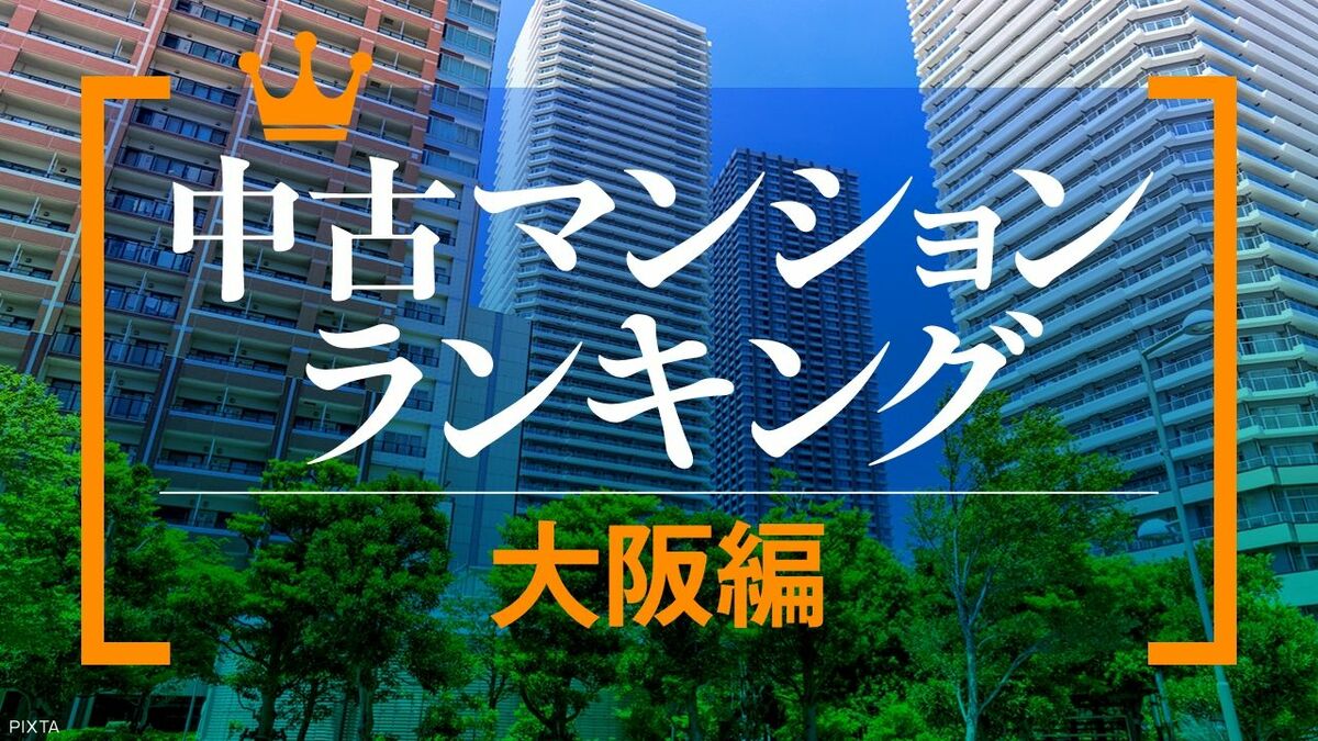 大阪の中古マンション価格が高騰、梅田再開発がけん引　最高額は3.6億円