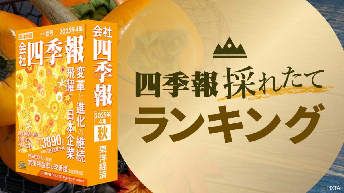 ｢稼ぐ力｣で際立つ！最新｢四季報｣営業利益率の改善度TOP50 | 企業ランキング | 東洋経済オンライン