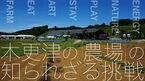 木更津の”農場”の知られざる挑戦