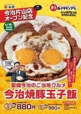 松屋「今治焼豚玉子飯」。今治市出身の社員が監修という力の入れようだ（松屋リリース資料より）