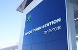 ロイズタウン駅（写真：ロイズコンフェクト提供）