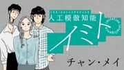 イミト～人工模倣知能～