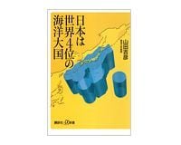 日本は世界4位の海洋大国 山田吉彦著