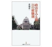 政治をみる眼 24の経験則 芹川洋一著