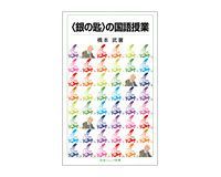 〈銀の匙〉の国語授業 橋本武著