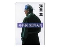 外科医 須磨久善 海堂尊著