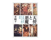 天使と悪魔 秦剛平著