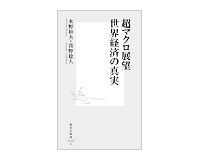 超マクロ展望 世界経済の真実 水野和夫、萱野稔人著 ~モデルなき日本に至る構造的必然論