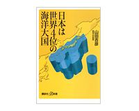 日本は世界４位の海洋大国　山田吉彦著