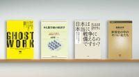匿名労働者が担う､細切れの｢ゴースト･ワーク｣ 『ゴースト･ワーク』など書評4冊