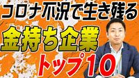 コロナ不況にもがぜん強い！ニッポンの金持ち企業トップ10
