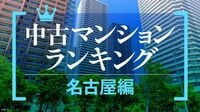 資産性が高い中古マンションランキング〈名古屋編〉 高級住宅地の小規模マンションがランクイン､市場評価は混戦模様