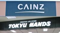 ｢東急ハンズ｣を飲み込む巨人カインズの腹づもり ベイシアグループ初の大型買収は吉と出るか