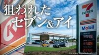 狙われた｢セブン＆アイ｣問われる成長戦略の中身 クシュタールの買収提案は｢著しく過小評価｣